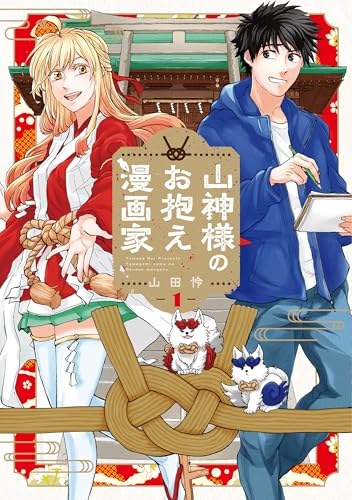 山神様のお抱え漫画家 1巻 (ブレイドコミックス)
