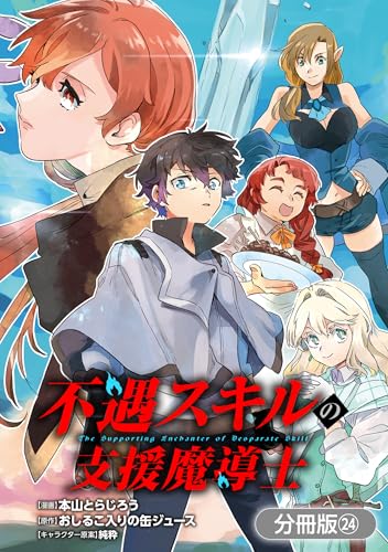 不遇スキルの支援魔導士 ～パーティーを追放されたけど、直後のスキルアップデートで真の力に目覚めて最強になった～【分冊版】 24巻 (ブレイドコミックス)