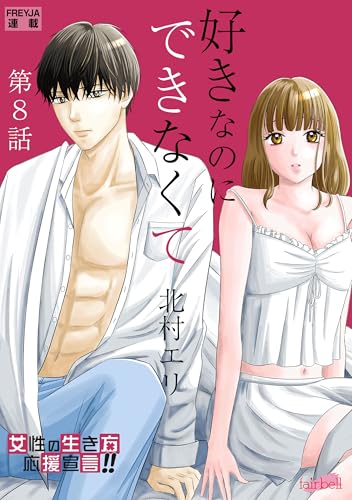 好きなのにできなくて【分冊版】 8話 会いたい (フレイヤコミックス)