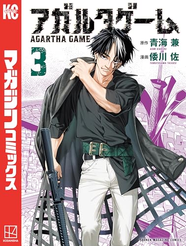 アガルタゲーム（３） (マガジンポケットコミックス)