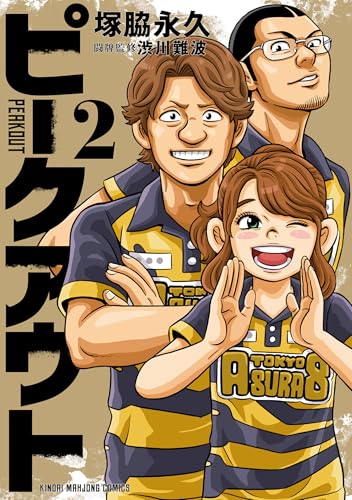 ピークアウト (2) (近代麻雀コミックス)