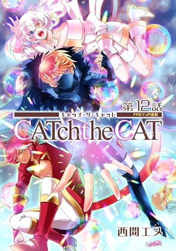 CATchtheCAT『フレイヤ連載』 12話 (フレイヤコミックス)
