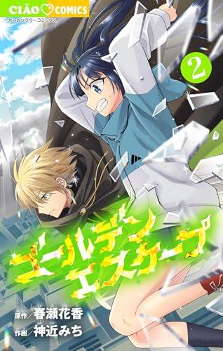 ゴールデンエスケープ（２） (ちゃおコミックス)