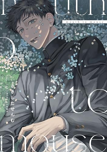 mouth to mouse (MARBLE　COMICS)