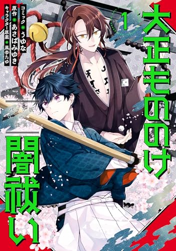 大正もののけ闇祓い バッケ坂の怪異: 1【電子限定描き下ろし付き】 (zero-sumコミックス)