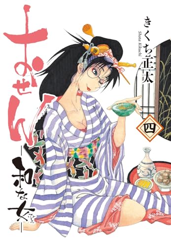 おせん 和な女 (4) 【電子限定おまけ付き】 (バーズコミックス)