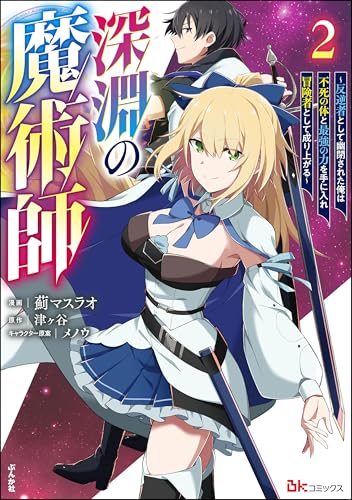 深淵の魔術師 ～反逆者として幽閉された俺は不死の体と最強の力を手に入れ冒険者として成り上がる～ コミック版 （2） (BKコミックス)