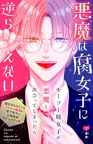 悪魔は腐女子に逆らえない　分冊版（７） (姉フレンドコミックス)