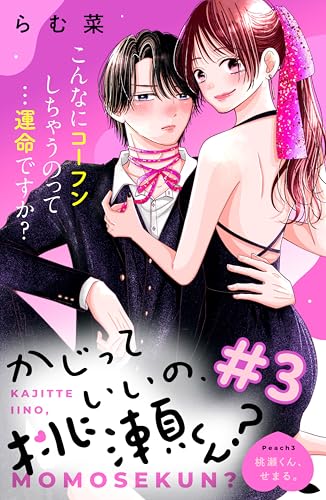かじっていいの、桃瀬くん？　分冊版（３） (姉フレンドコミックス)