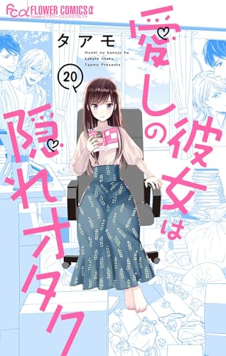 愛しの彼女は隠れオタク【単話】（２０） (フラワーコミックス&alpha;)