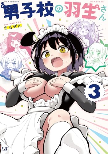 男子校の羽生さん 3巻 表紙