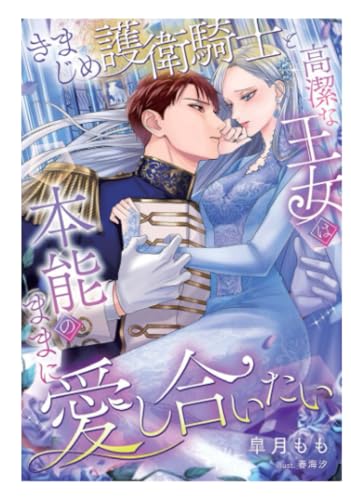 きまじめ護衛騎士と高潔な王女は本能のままに愛し合いたい