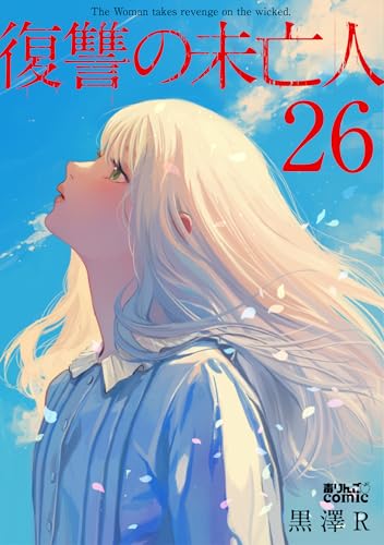 復讐の未亡人 26巻 表紙