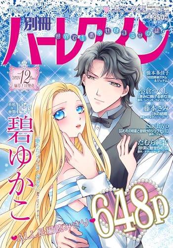 別冊ハーレクイン12号 (ハーレクイン増刊)