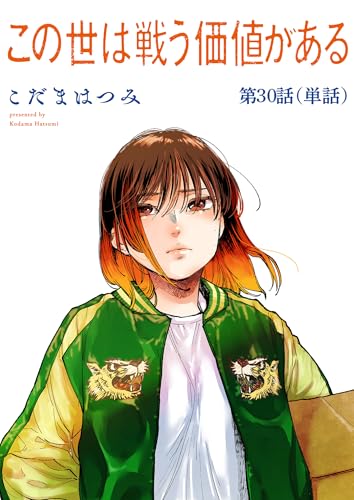 この世は戦う価値がある【単話】（３０） (ビッグコミックス)