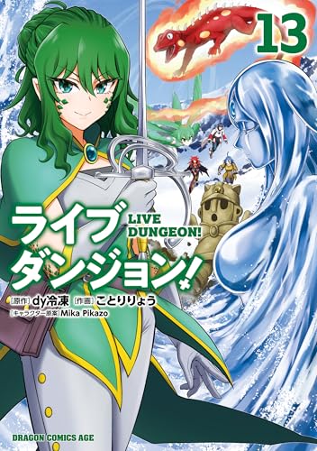 ライブダンジョン！　13 (ドラゴンコミックスエイジ)