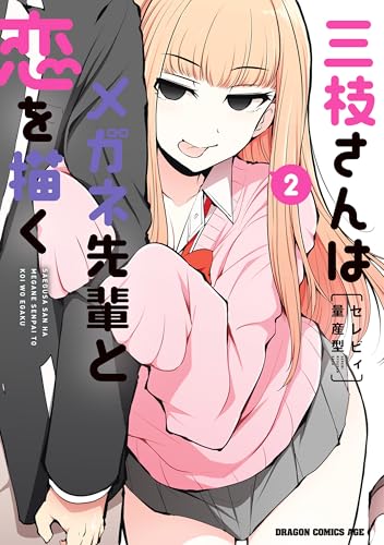 三枝さんはメガネ先輩と恋を描く　2 (ドラゴンコミックスエイジ)