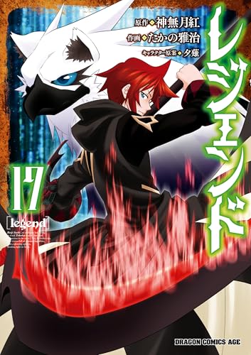 レジェンド(17) (ドラゴンコミックスエイジ)