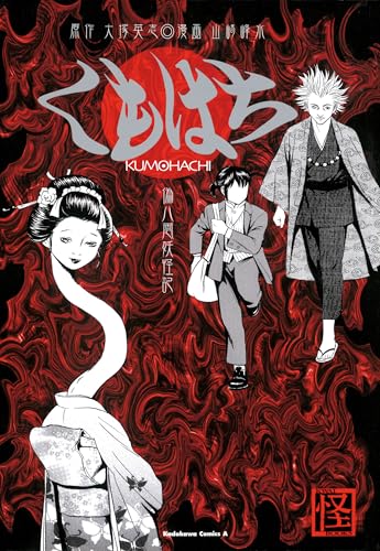 くもはち (角川コミックス・エース)