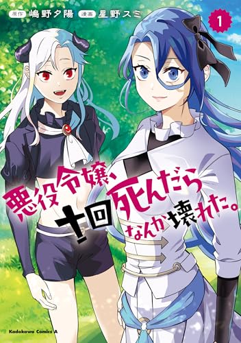 悪役令嬢、十回死んだらなんか壊れた。　（１） (角川コミックス・エース)