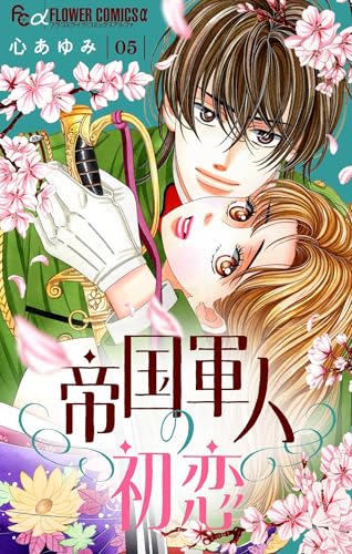 帝国軍人の初恋【マイクロ】（５） (フラワーコミックス&alpha;)