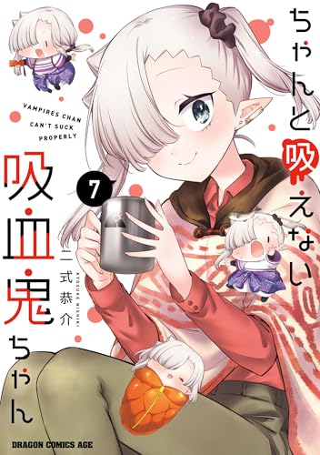 ちゃんと吸えない吸血鬼ちゃん　7 (ドラゴンコミックスエイジ)