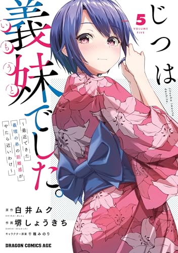 じつは義妹でした。～最近できた義理の弟の距離感がやたら近いわけ～　5 (ドラゴンコミックスエイジ)