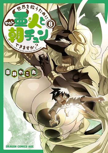世界を救うために亜人と朝チュンできますか？　8 (ドラゴンコミックスエイジ)