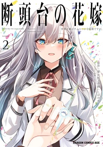 断頭台の花嫁 2　世界を滅ぼすふつつかな竜姫ですが。 (ドラゴンコミックスエイジ)