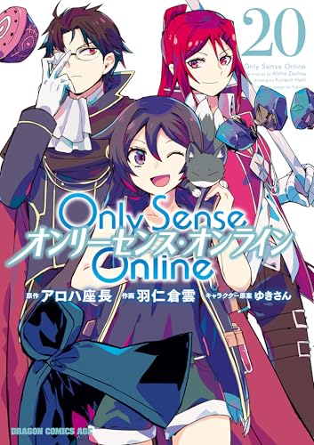 Only Sense Online 20　―オンリーセンス・オンライン― Only Sense Online ―オンリーセンス・オンライン― (ドラゴンコミックスエイジ)