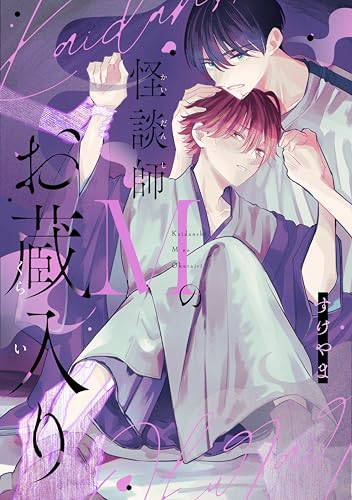 怪談師Mのお蔵入り (MARBLE　COMICS)