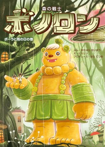 森の戦士ボノロン ポーラと雨の日の巻 (ゼノンコミックス)