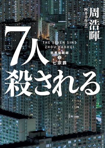 7人殺される (ハーパーbooks)