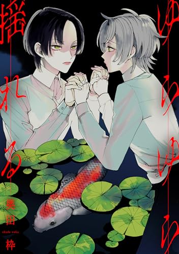 ゆらゆら揺れる (MARBLE　COMICS)