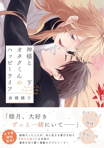 神様とオタクくんのハッピーライフ (下) 【電子限定おまけ付き】 (バーズコミックス　リンクスコレクション)