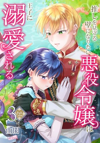 【フルカラー】推しを見守る壁になりたい悪役令嬢は王子に溺愛される 第3巻 (フレイヤコミックス)