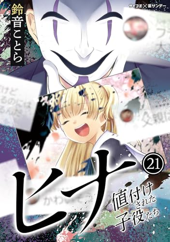 ヒナ 値付けされた子役たち（２１） (サイコミ&times;裏少年サンデーコミックス)