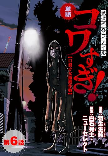 【単話】戦慄怪奇ファイル コワすぎ!【口裂け女捕獲作戦】　第６話 (ビームコミックス)