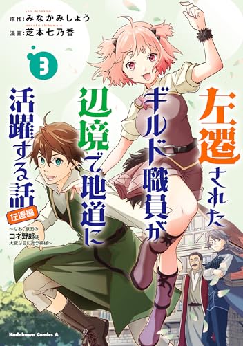 左遷されたギルド職員が辺境で地道に活躍する話～なお、原因のコネ野郎は大変な目にあう模様～（３） (角川コミックス・エース)