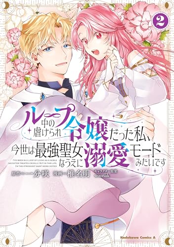 ループ中の虐げられ令嬢だった私、今世は最強聖女なうえに溺愛モードみたいです　（2） (角川コミックス・エース)