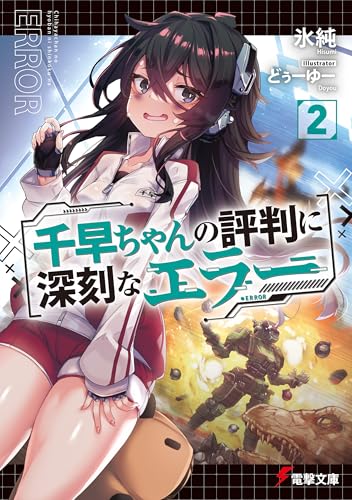 千早ちゃんの評判に深刻なエラー２ (電撃文庫)