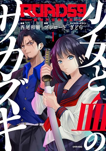 ＲＯＡＤ５９　－新時代任侠特区－　少女と血のサカズキ（１） (マガジンポケットコミックス)