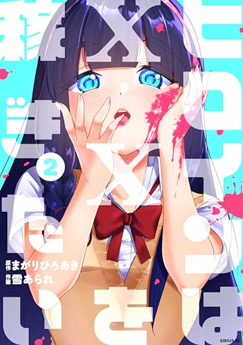 ヒロインは&times;&times;を稼ぎたい（２） (シリウスコミックス)