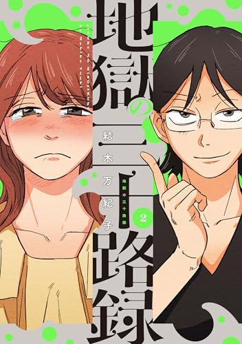 地獄の三十路録 ２ (ビームコミックス)