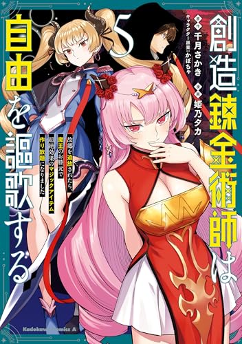 創造錬金術師は自由を謳歌する 故郷を追放されたら、魔王のお膝元で超絶効果のマジックアイテム作り放題になりました　(5) (角川コミックス・エース)