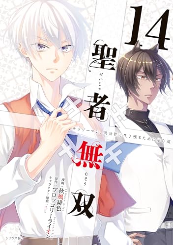 聖者無双（１４） (シリウスコミックス)