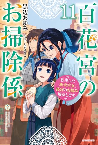 百花宮のお掃除係 １１　転生した新米宮女、後宮のお悩み解決します。 (カドカワBOOKS)