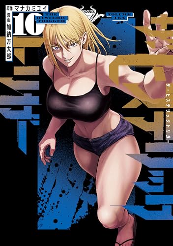 ザ・ヒステリックトリガー（１０） (ヤングマガジンコミックス)