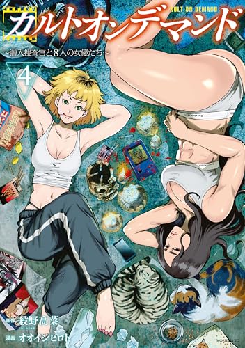 カルトオンデマンド～潜入捜査官と８人の女優たち～（４） (コミックＤＡＹＳコミックス)