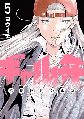ギャル弁　ー歌舞伎町の幽霊ー（５） (コミックＤＡＹＳコミックス)